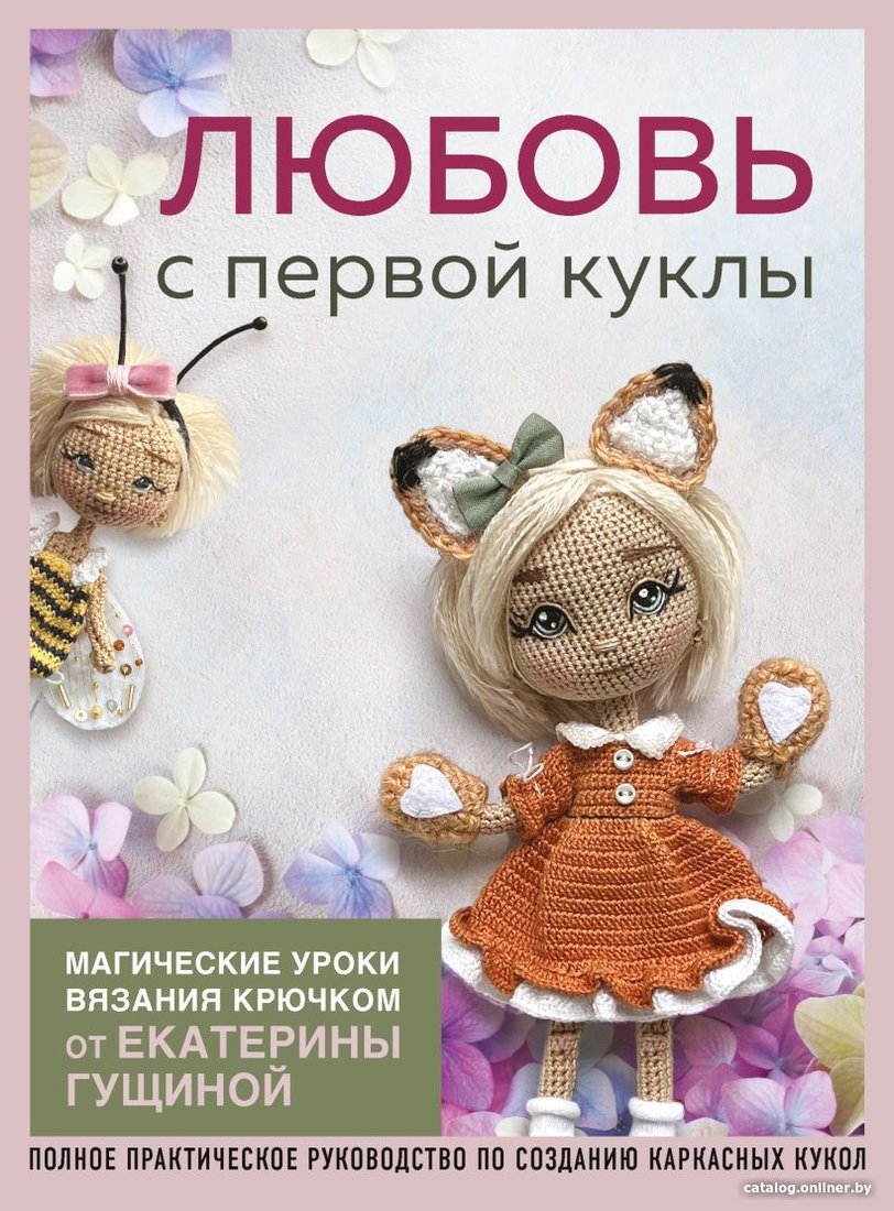 Книга издательства Эксмо. Любовь с первой куклы 9785041907297 (Гущина Е.)
