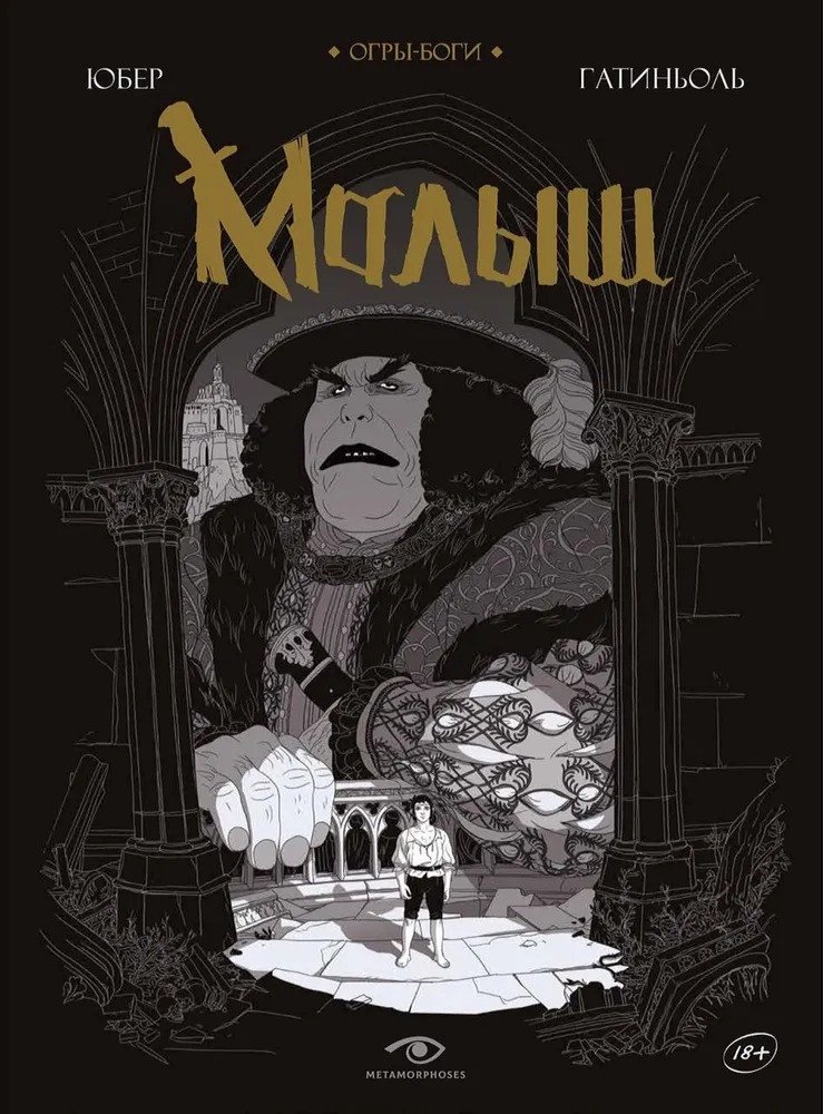 

Книга издательства Metamorphoses. Огры-Боги: Малыш (Юбер, Гатиньоль Б.)