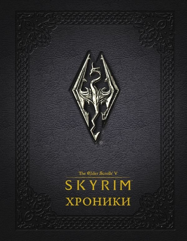 

Книга издательства АСТ. Скайрим: Хроники
