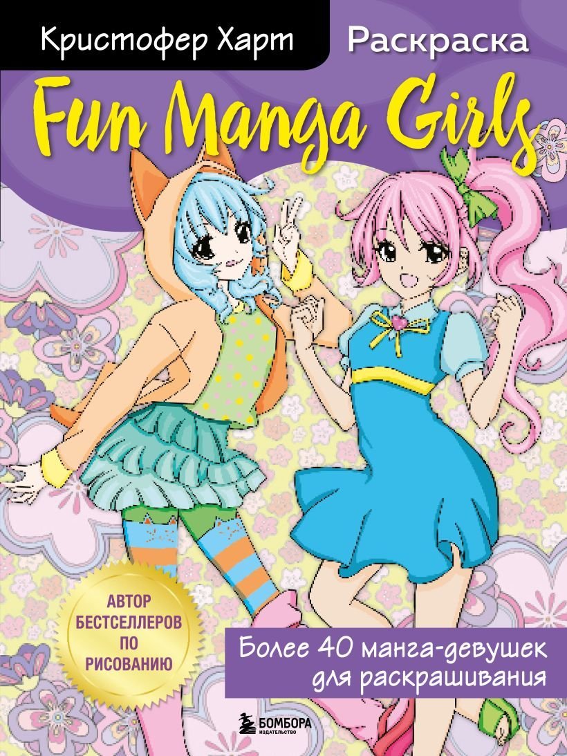 

Книга издательства Эксмо. Fun Manga Girls. Раскраска для творчества и вдохновения (Харт Кристофер)