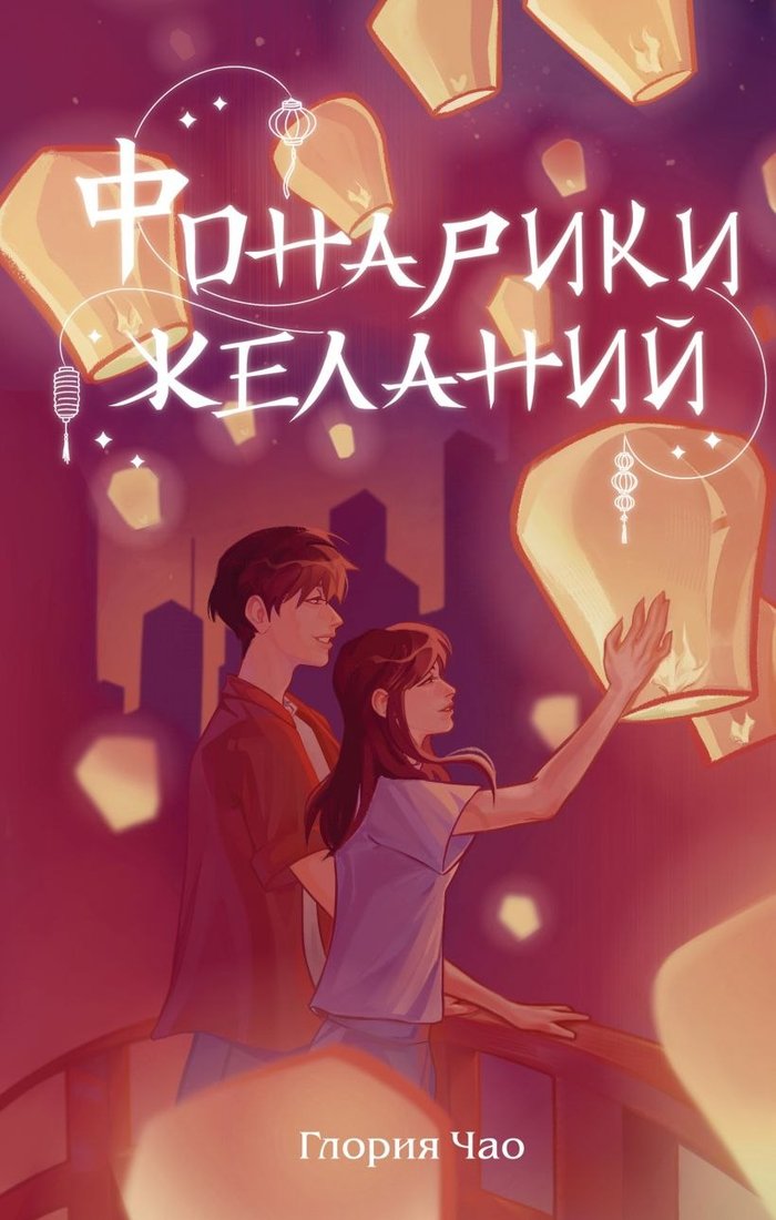 

Книга издательства Эксмо. Фонарики желаний, твердая обложка (Чао Глория)