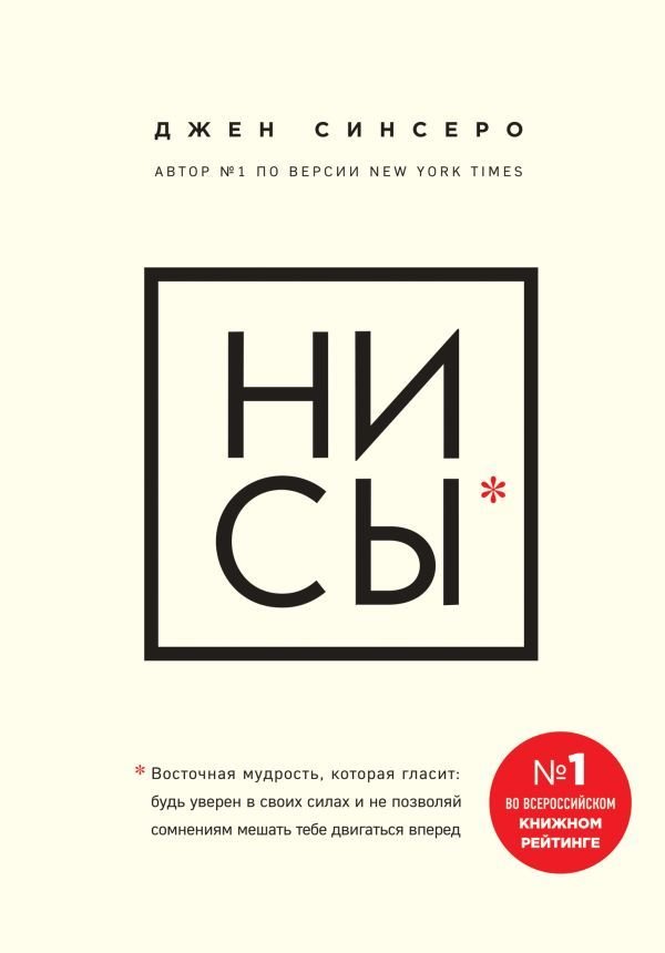 

Книга издательства Эксмо. НИ СЫ. Будь уверен в своих силах и не позволяй сомнениям мешать