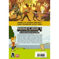 Комиксы АСТ. Minecraft. Истории из Верхнего мира (Ларсон Хоуп/Панетта Кевин/Норт Райан/Маккрейн Стивен/Робертс Рэйфер/Флинн Йэн)