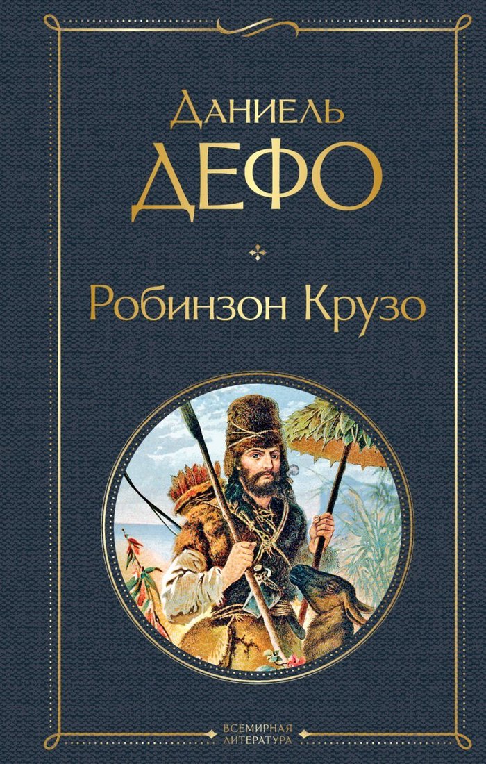 

Книга издательства Эксмо. Робинзон Крузо (Дефо Даниель)