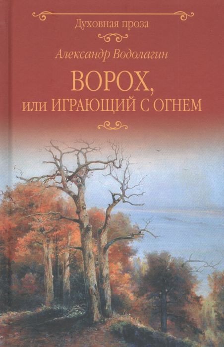 

Книга издательства Вече. Ворох, или Играющий с огнем (Водолагин А.)