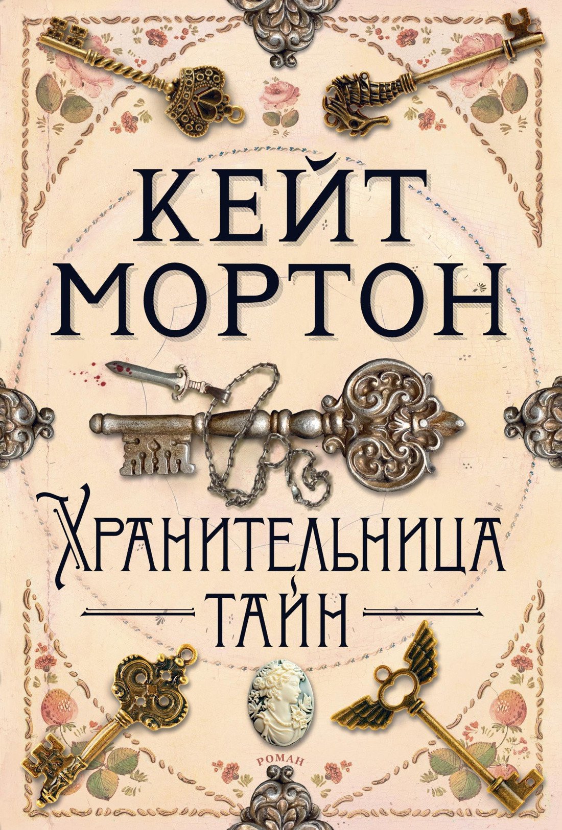 

Книга издательства Азбука. Хранительница тайн (Мортон К.)