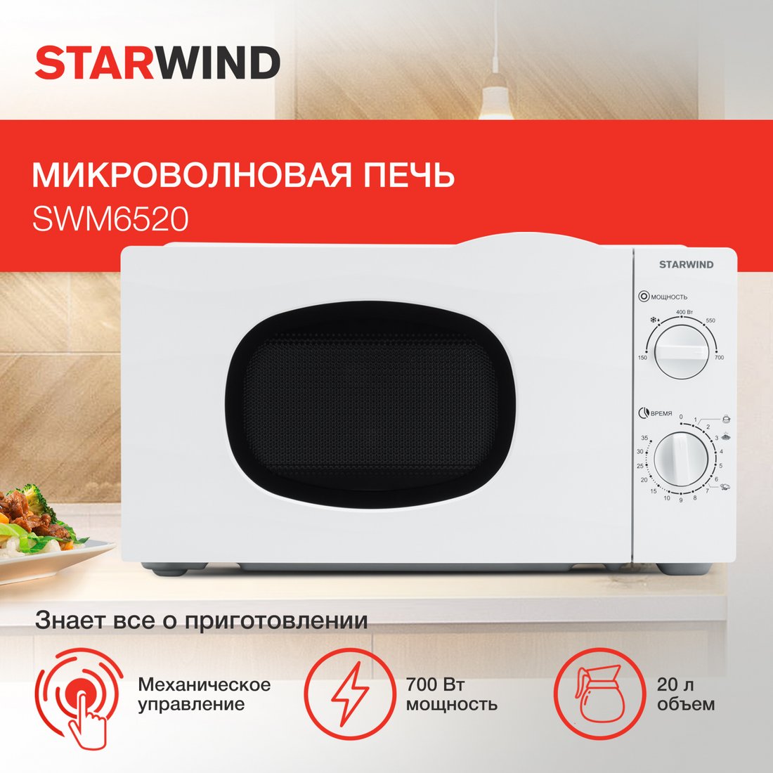 

Микроволновая печь StarWind SWM6520