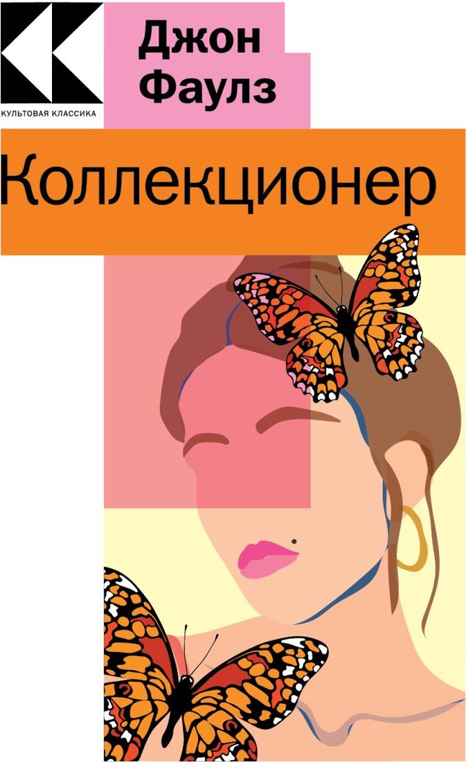 

Книга издательства Эксмо. Коллекционер 9785041714871 (Фаулз Дж.)