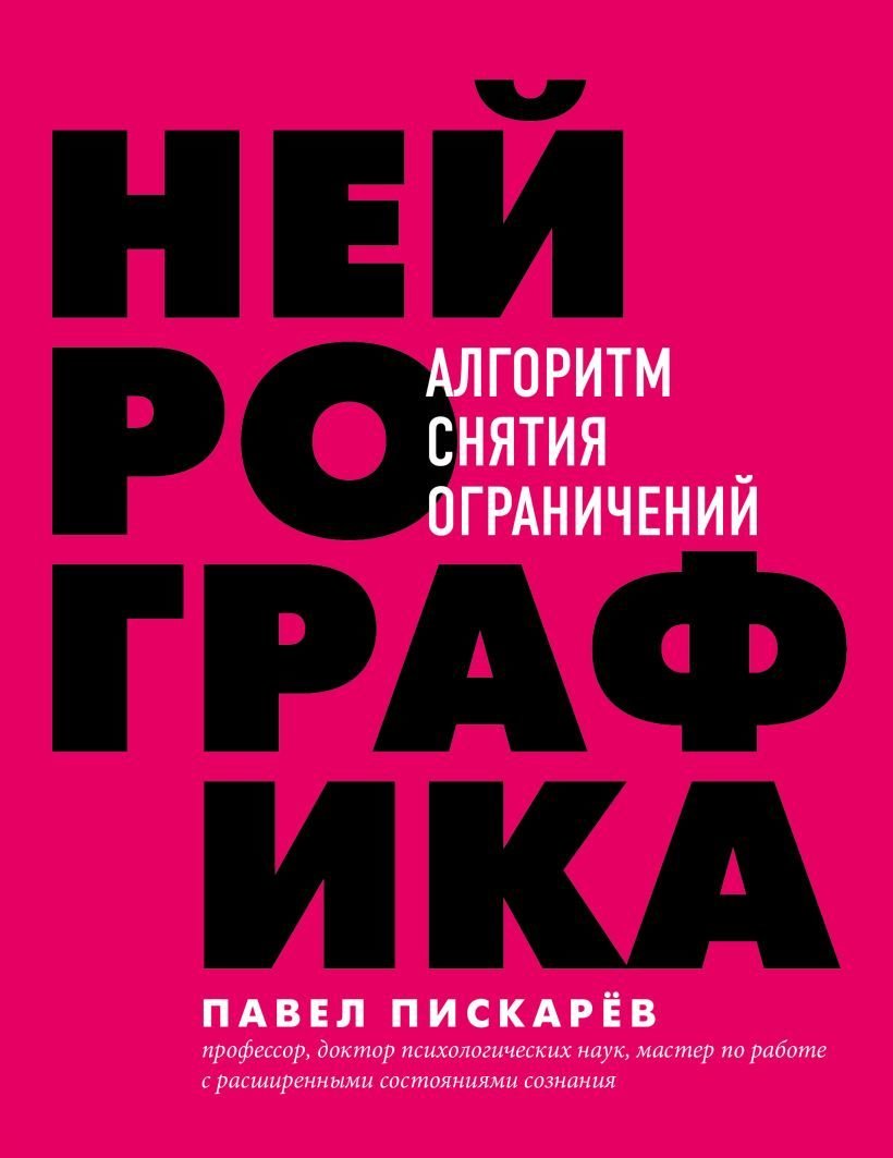 

Книга издательства Эксмо. Нейрографика. Алгоритм снятия ограничений (Пискарев Павел Михайлович)
