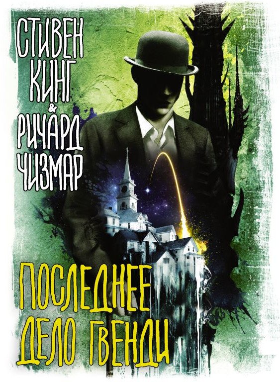 

Книга издательства АСТ. Последнее дело Гвенди (Кинг С., Чизмар Р.)