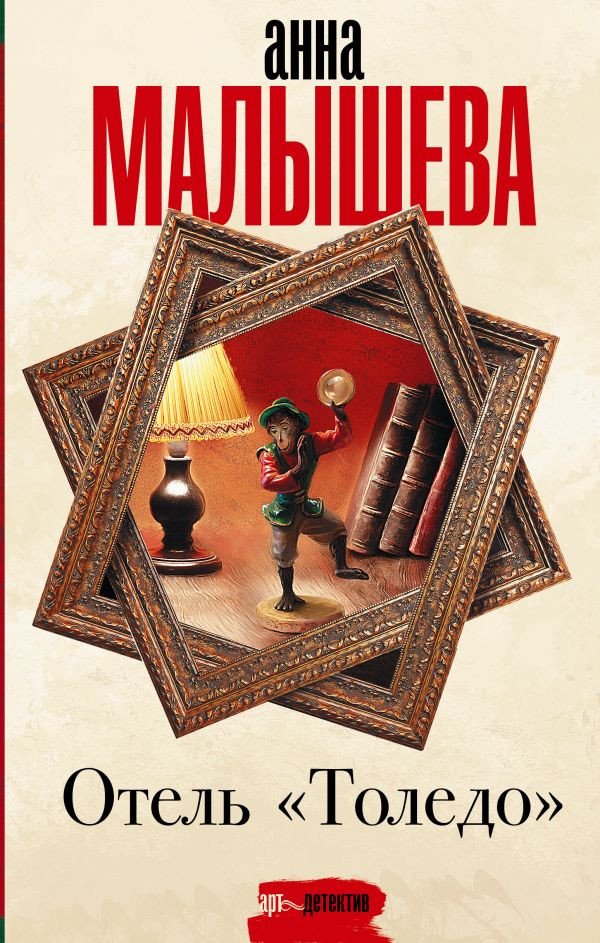 

Книга издательства АСТ. Отель Толедо (Малышева А.)