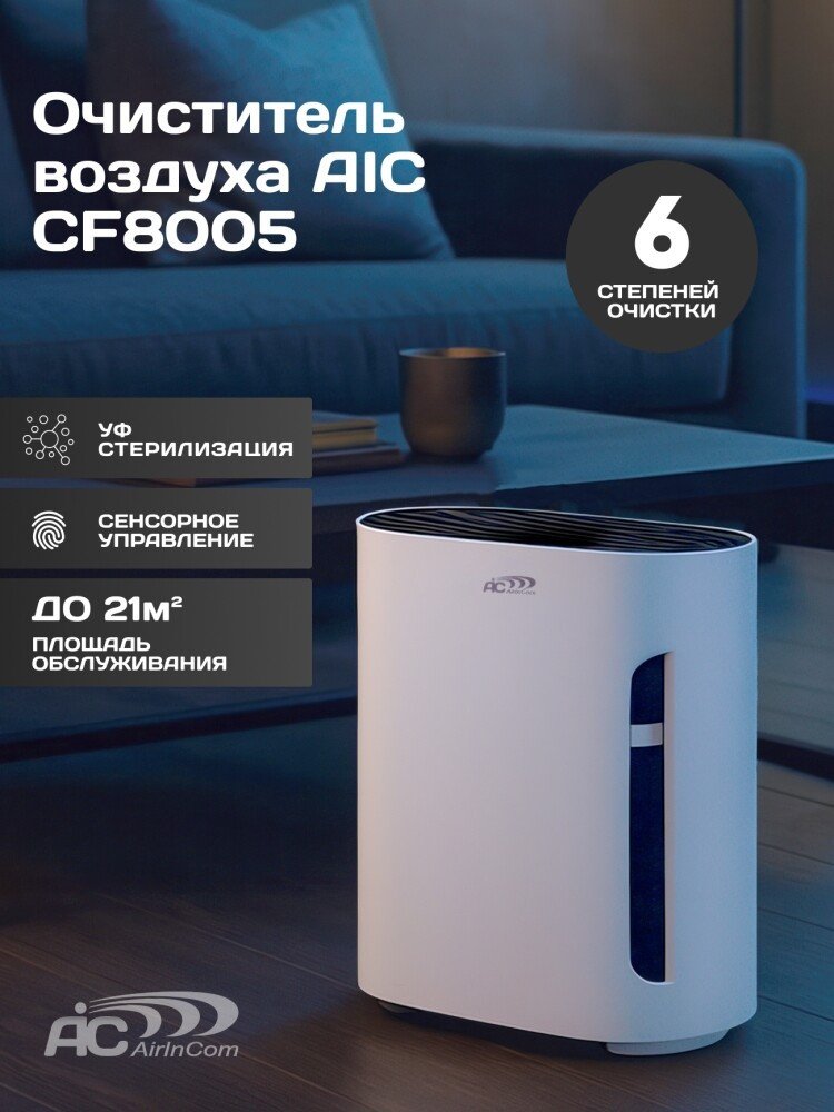 Очиститель воздуха AirInCom CF8005