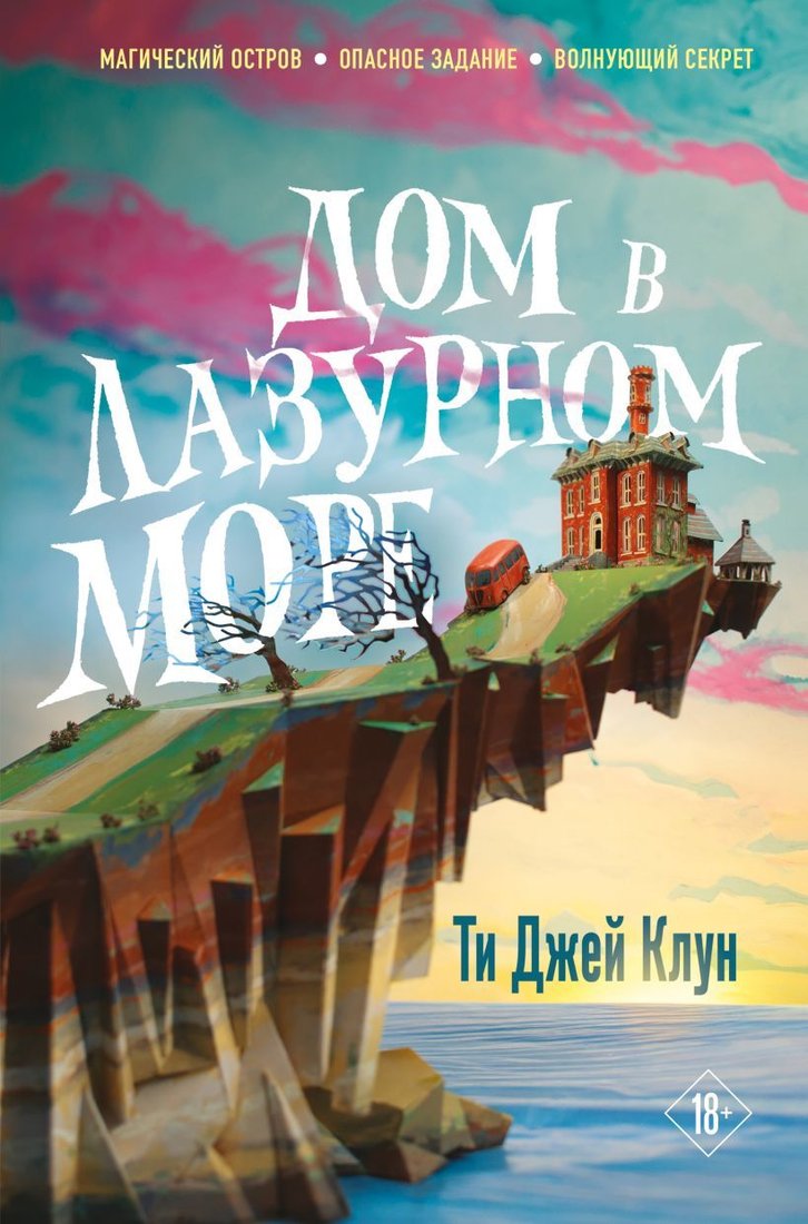 

Книга издательства Эксмо. Дом в лазурном море (Клун Ти Джей)