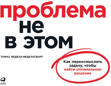 

Книга издательства Альпина Диджитал. Проблема не в этом: Как переосмыслить задачу (Веделл-Веделлсборг Т.)
