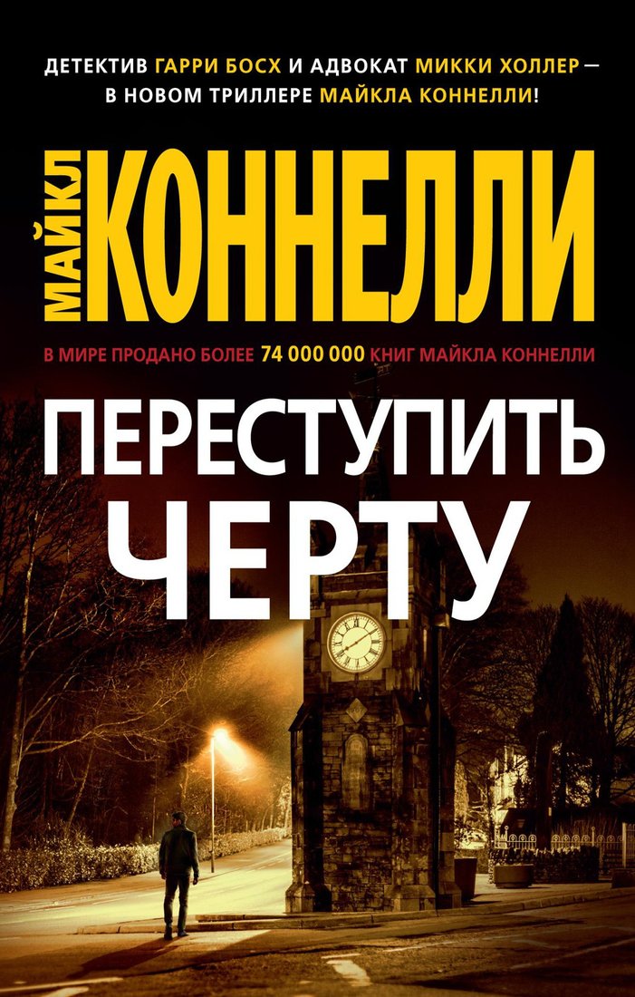 

Книга издательства Азбука. Переступить черту 9785389196643 (Коннелли М.)