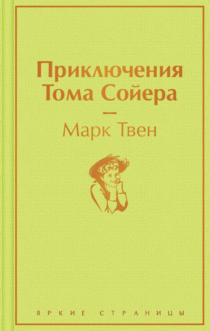 

Книга издательства Эксмо. Приключения Тома Сойера 9785041230487 (Твен М.)