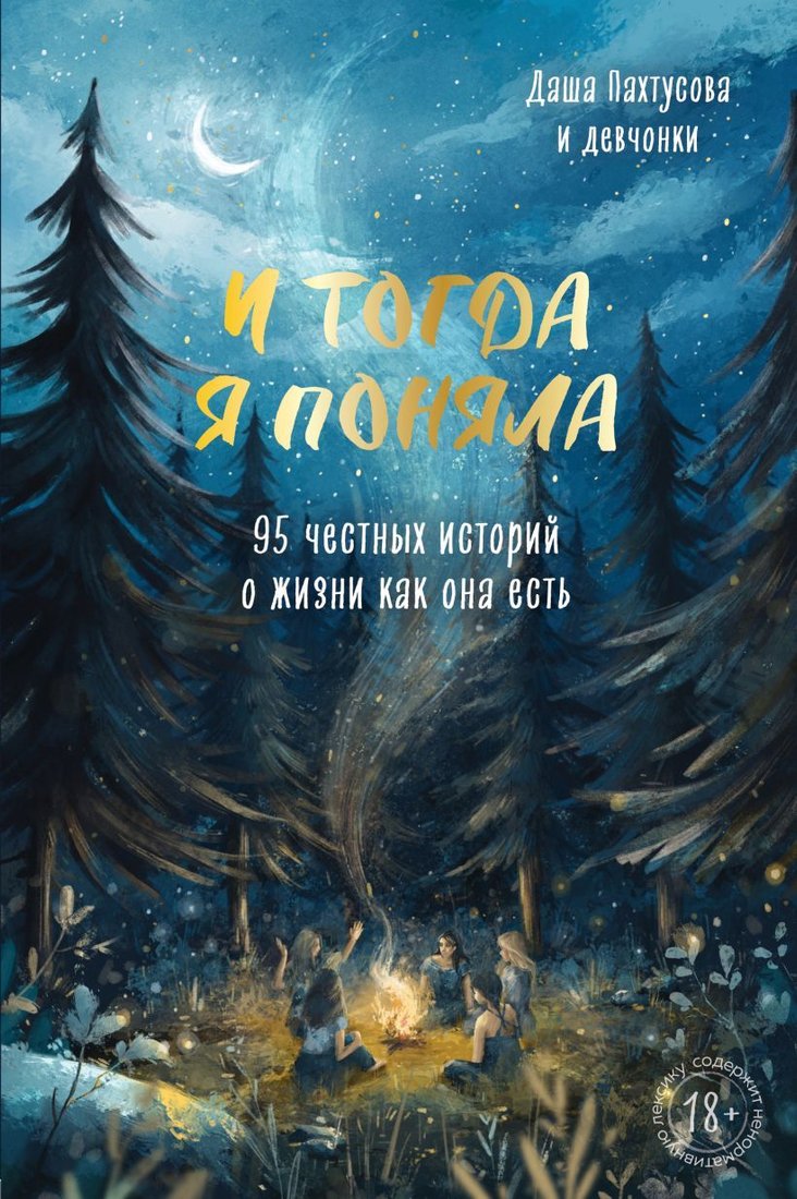 

Книга издательства Эксмо. И тогда я поняла. 95 честных историй о жизни как она есть (Пахтусова Дарья Алексеевна)