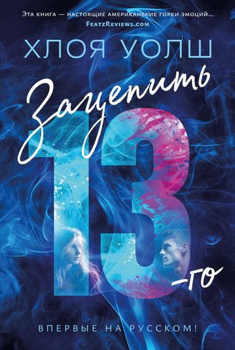 Книга издательства Азбука. Зацепить 13-го 9785389241114 (Уолш Х.)