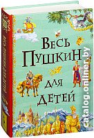 Книга издательства Росмэн. Весь Пушкин для детей (Пушкин А.)