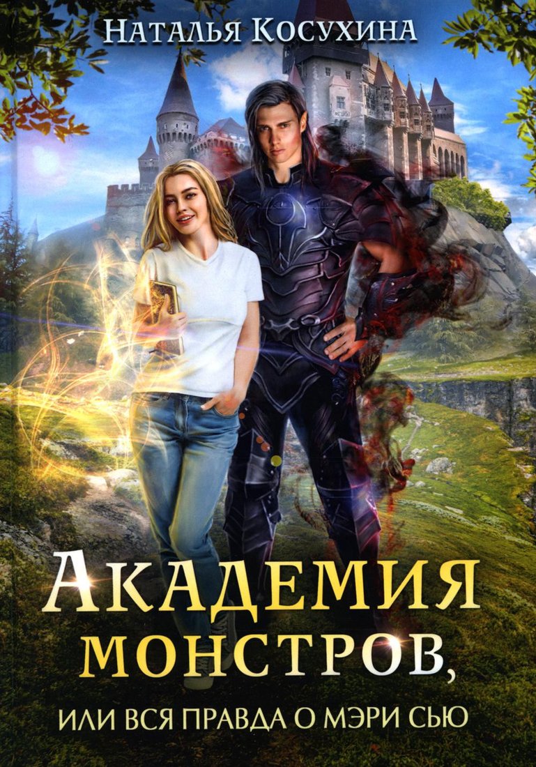 

Книга издательства Т8 Rugram. Академия монстров, или Вся правда о Мэри Сью (Косухина Н.В.)