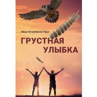 Книга издательства Де'Либри Грустная улыбка (Ястребиное Перо Иван) в Мозыре