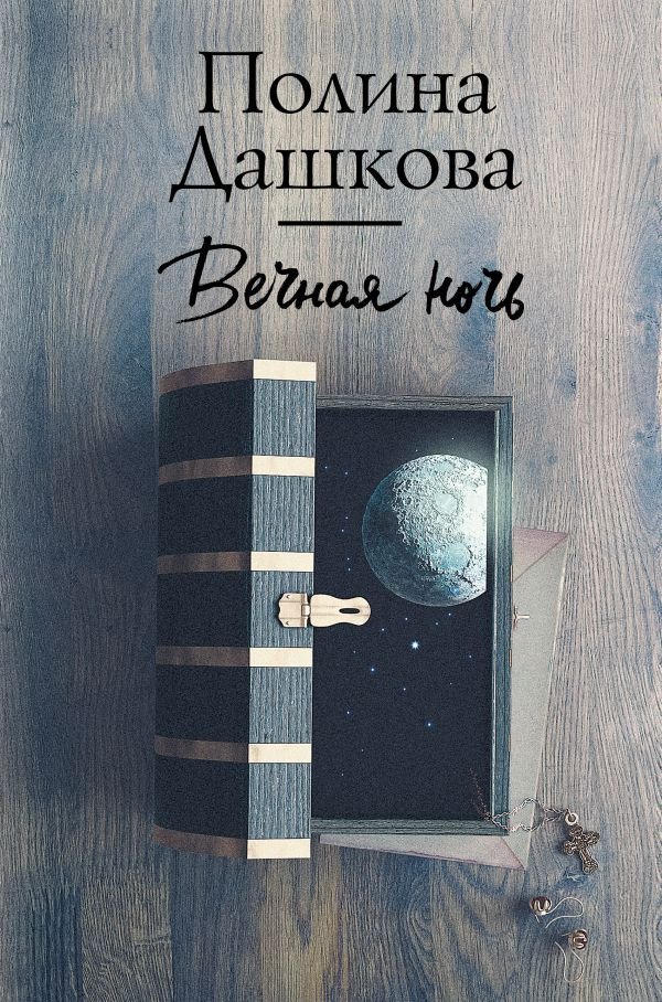 

Книга издательства АСТ. Вечная ночь (Дашкова П.)