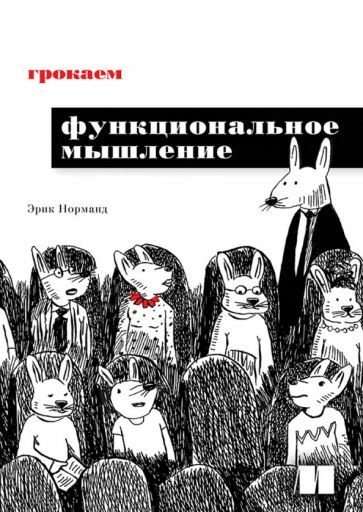 

Книга издательства Питер. Грокаем функциональное мышление (Норманд Э.)