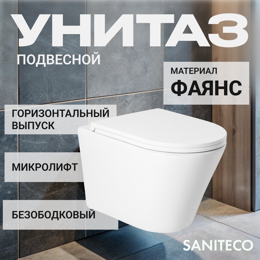 

Унитаз подвесной Saniteco KW-9005W + 63535 + S-IN-MZ-LINK_PRO