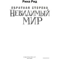 Книга издательства АСТ. Обратная сторона. Невидимый мир (Родионова А.П.)