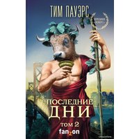 Книга издательства Эксмо. Последние дни (том 2) (Пауэрс Тим)