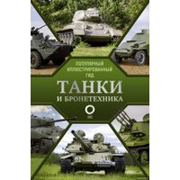 Книга издательства АСТ. Танки и бронетехника. Популярный иллюстрированный гид (Мерников А.Г.)