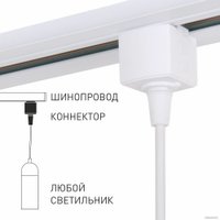 Коннектор питания шинопровода Elektrostandard Basic System 85121/00
