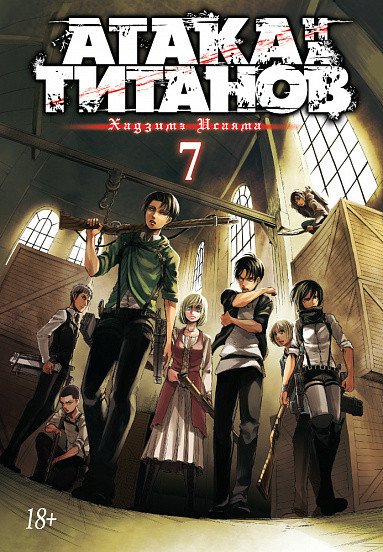 

Манга Азбука. Атака на Титанов. Книга 7 (Исаяма Х.)
