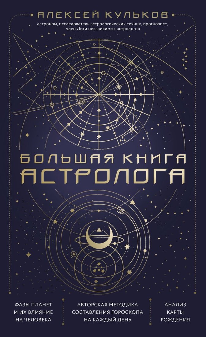 

Книга издательства Эксмо. Большая книга астролога (Кульков А.)