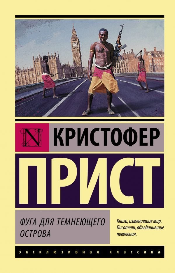

Книга издательства АСТ. Фуга для темнеющего острова (Прист Кристофер)