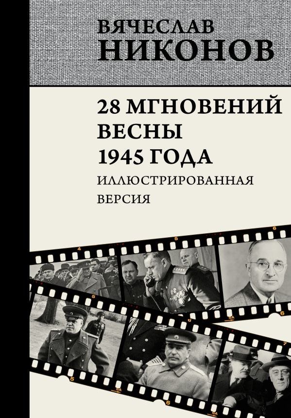 

Книга издательства АСТ. 28 мгновений весны 1945 года, твердая обложка (Никонов Вячеслав)