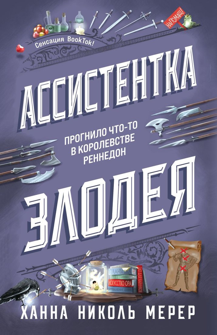 Книга издательства Эксмо. Ассистентка Злодея (Ханна Николь Мерер)