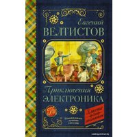 Книга издательства АСТ. Приключения Электроника 978-5-17-115666-4 (Велтистов Евгений Серафимович)