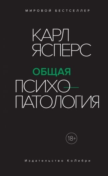 

Книга издательства КоЛибри. Общая психопатология (Ясперс К.)