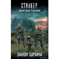 Книга издательства АСТ. Закон шрама (Силлов Д.О.)