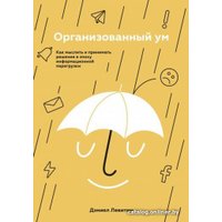 Книга издательства МИФ. Организованный ум. Как мыслить и принимать решения (Левитин Д.)