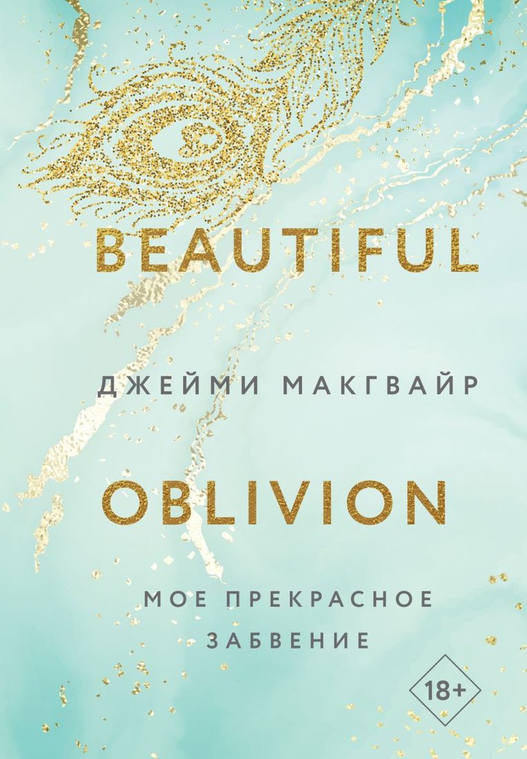 

Книга издательства Like book. Мое прекрасное забвение 9785041806828 (Макгвайр Дж.)