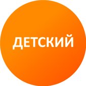 Детский (1 год)