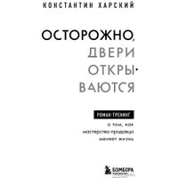 Книга издательства Эксмо. Осторожно,двери открываются.Как мастерство продавца меняет жизнь (Харский К.)