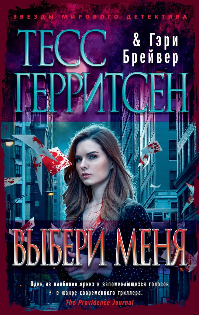 

Книга издательства Азбука. Выбери меня (Герритсен Т., Брейвер Г.)