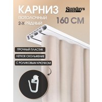 Карниз для штор Sundays Home 2-рядный (1.6м)