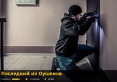 Последний из Оушенов