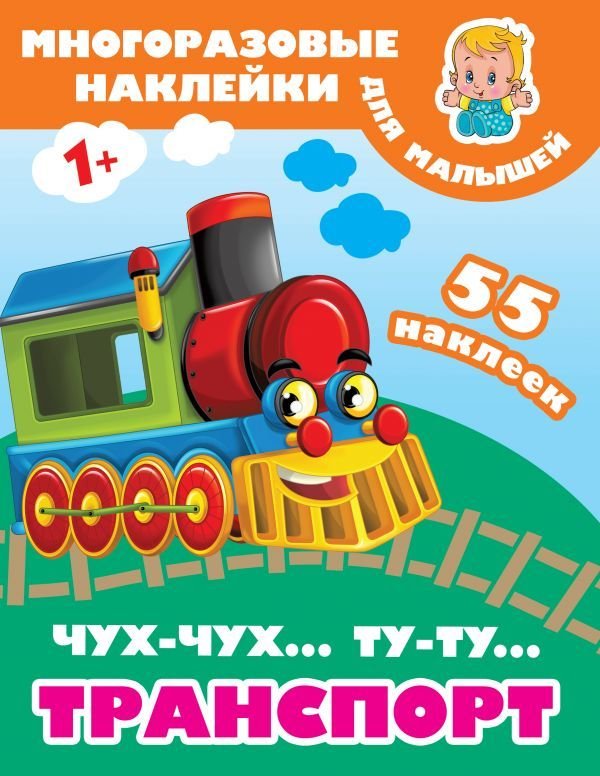 

Книга издательства АСТ. Чух-чух,Ту-ту. Транспорт