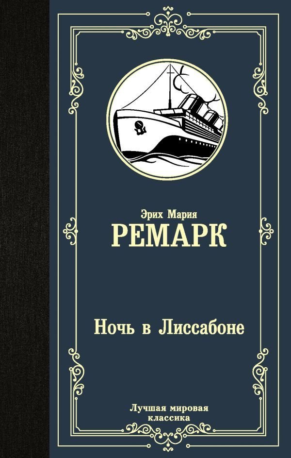 

Книга издательства АСТ. Ночь в Лиссабоне 978-5-17-113150-0 (Ремарк Эрих Мария)