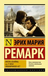 Жизнь взаймы, или У неба любимчиков нет 9785171120962 (Ремарк Эрих Мария)